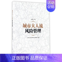 [正版]城市大人流风险管理 上海市社会科学界联合会课题组 编著 柴俊勇 主编 著 管理类管理学专业图书 书籍 上海人