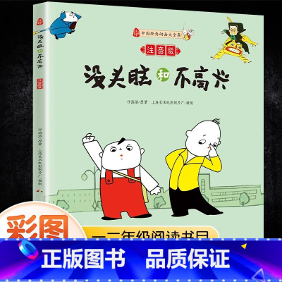 没头脑和不高兴 [正版]张乐平著三毛流浪记全集彩图注音版作品全集二年级三年级小学生课外阅读书籍6-12岁少年儿童出版社从