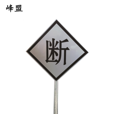 峰盟 断标 600*600*2mm*立柱3m 套