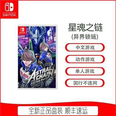 任天堂(Nintendo) Switch游戏实体卡 NS游戏卡带 国行外版通用 星魂之链 星际锁链 异界锁链 中文字幕