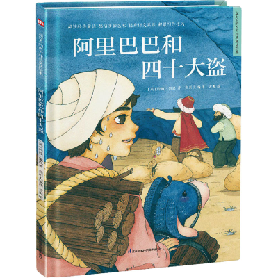 [M]阿里巴巴和四十大盗 (英)约翰·佩恩 著 叁川上 编 孟爽 绘 -9787571319687