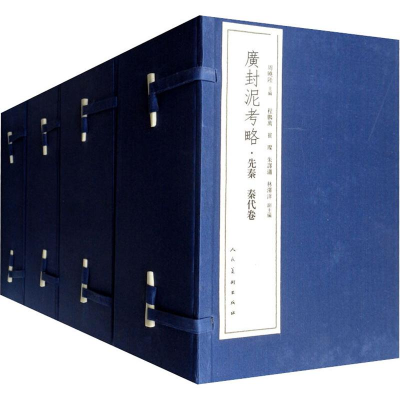 醉染图书广封泥考略(26册)9787102080949