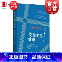 女性主义城市 [正版]女性主义城市 莱斯莉克恩著尹晓冬译上海人民出版社人文社科女性主义城市空间社会地理学权力关系不平等社