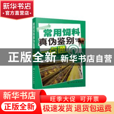 正版 常用饲料真伪鉴别一点通 郝生宏,刘素杰,温萍 化学工业出版