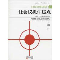 正版新书]让会议抓住焦点(3)堀公俊9787506072502