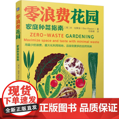 零浪费花园:家庭种菜指南 本·拉斯金