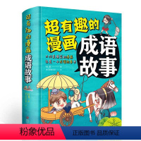 [正版]超有趣的漫画成语故事(彩色悦读馆)一年级小学生版儿童故事书6-7-8-10-12岁二三年级小学生课外书书111