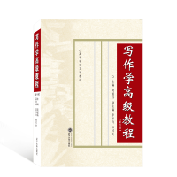 正版新书]高等学校文科教材:写作学高级教程(第4版)周姬昌,