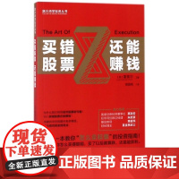 买错股票还能赚钱/跟大师学投资丛书