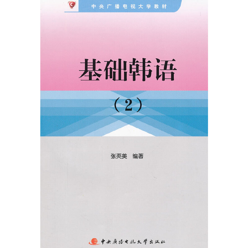正版新书]基础韩语(2)(含1张CD)张英美 编著9787304049256