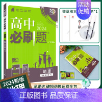 [高一下]地理必修第二册人教 高中通用 [正版]2025高中数学物理化学生物必修一人教版必修12RJ必修二三狂k重点高一
