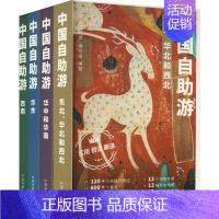 中国自助游(全4册) [正版]中国自助游(全4册) "中国自助游"编写组 编 旅游其它社科 书店图书籍
