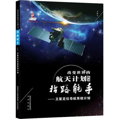 [M]指路能手——卫星定位导航系统计划-9787541767531