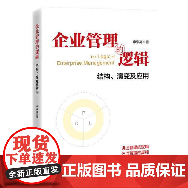 企业管理的逻辑:结构、演变及应用 中国经济出版社