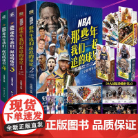 正版NBA:那些年我们一起追的球星4本套装 1+2+3+4 台海出版社 乔丹麦迪科比邓肯姚明库里传体育球星人物传记nba