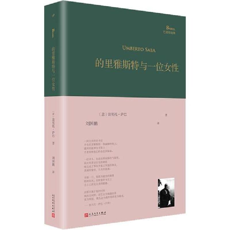正版新书]的里雅斯特与一位女性翁贝托·萨巴9787020153688