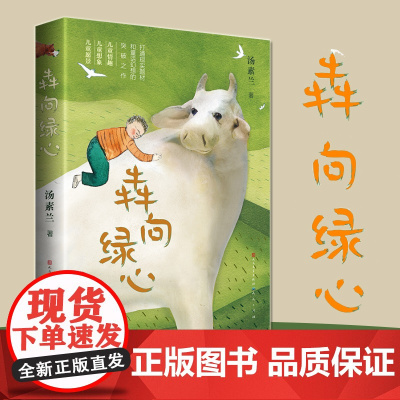 犇向绿心汤素兰著中国儿童文学书籍正版3-6-9-12岁小学生 阅读 老师 课外阅读图书 儿童文学小学生课外书籍 经典儿童