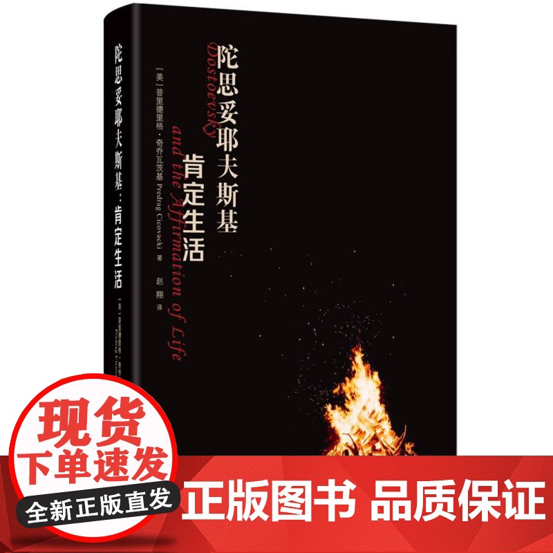 陀思妥耶夫斯基:肯定生活