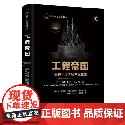 工程帝国 19世纪英国技术文化史 [英]本·马斯登,克罗斯比·史密斯 科学文化经典译丛 中国科学技术出版社