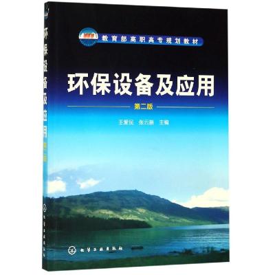 环保设备及应用(第二版)