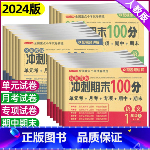 [冲刺试卷+口算+字帖] 三年级上 [正版]2024期末冲刺100分一二年级三四五六年级上下册语文数学英语试卷测试卷全套
