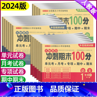 [冲刺试卷+口算+字帖] 三年级上 [正版]2024期末冲刺100分一二年级三四五六年级上下册语文数学英语试卷测试卷全套