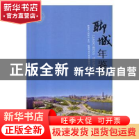 正版 聊城年鉴:2017 聊城市地方史志办公室编 中国文史出版社 978