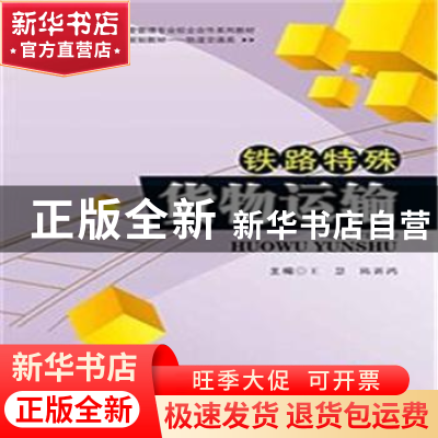 正版 铁路特殊货物运输 王慧,陈新鸿主编 西南交通大学出版社 97