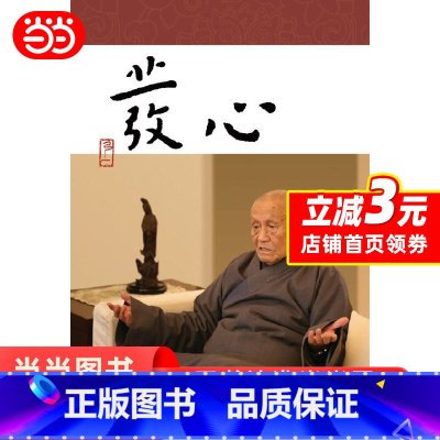 [正版] 发心 弘一法师和虚云老和尚弟子开示录 佛学入门读物 梦参老和尚开示录 念佛法门修学次第 浅谈发菩提心 念佛三