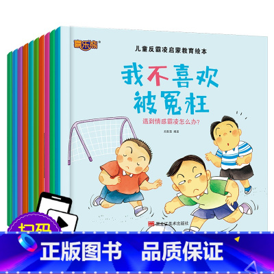 反霸凌启蒙教育绘本 全套10册 [正版]我爱上幼儿园阅读绘本 入园准备 小班学前儿童绘本故事书3-6岁 两三岁宝宝书籍益