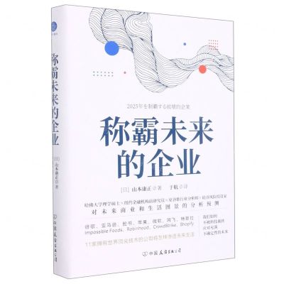 [N]称霸未来的企业(精)-9787505754249