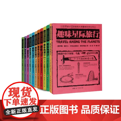 全世界孩子喜爱的大师趣味科学丛书(全12册) 俄罗斯大师科学丛书 趣味物理学代数化学动物学星际旅行中小学生别莱利曼科普读