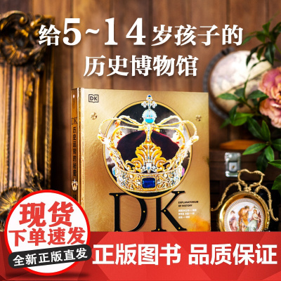 DK历史运转的秘密 英国DK公司著 解密历史发展背后的原因及逻辑 通过123个历史大转折讲述600万年间的人类历史