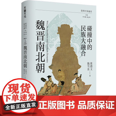 碰撞中的民族大融合:魏晋南北朝简明中国通史(讲述了三国鼎立、西晋统一东晋偏安十六国动乱、南北朝更替的历史进程)天地出版社