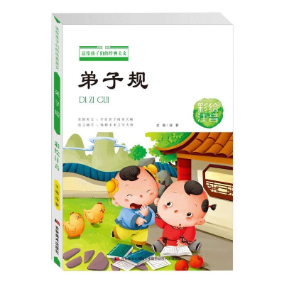 正版新书]送给孩子们经典美文 弟子规(彩绘注音) [3-6岁]绿萝9