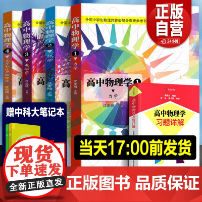 2025年全套中学生物理竞赛 高中物理学沈克琦 电磁学力学篇热学光学习题详解同步真题奥林匹克初赛复赛入门教程教材参考用书