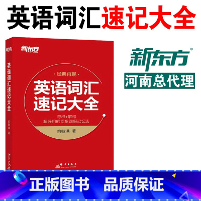 英语单词书 英语词汇速记大全 [正版] 英语单词书 英语词汇速记大全 寻根+解构快速背单词 俞敏洪高考英语四级六级