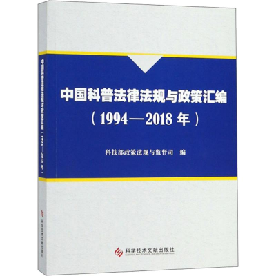 [M]中国科普法律法规与政策汇编(1994-2018年)-9787518945108