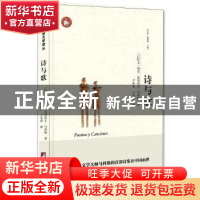 正版 诗与歌 (巴拉圭)胡安·曼努埃尔·马科斯著 中央编译出版社 97