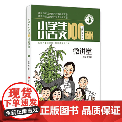 小学生小古文100课微讲堂 第二辑