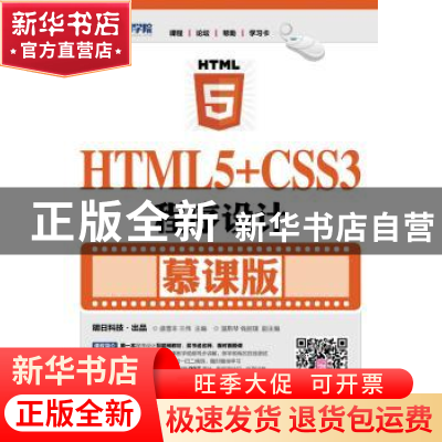 正版 HTML5+CSS3程序设计(慕课版)(本科) 盛雪丰,兰伟 人民邮电出