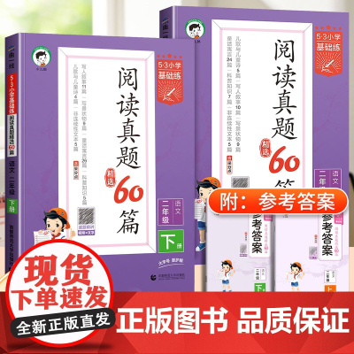 新版53阅读真题60篇二年级下册53小学基础练2年级上册语文阅读理解专项训练书同步练习册阶梯阅读真题100篇训练题5.3