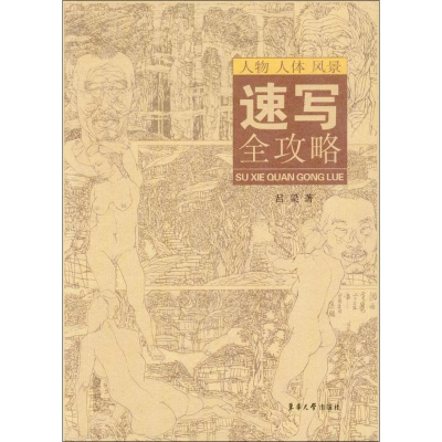 醉染图书速写全攻略9787566909954