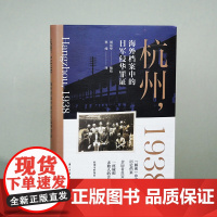 杭州,1938:海外档案中的日军侵华罪证 海外藏抗日战争时期在杭外国人所记述的档案资料汇编 研究日本侵华史与杭州地方史的