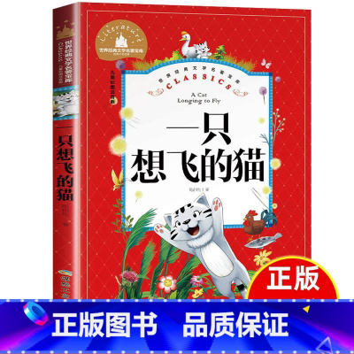 [正版]一只想飞的猫 二年级必读注音版陈伯吹童话三年级一年级课外书必读小学生课外阅读7-8-9-10岁带拼音儿童读物故