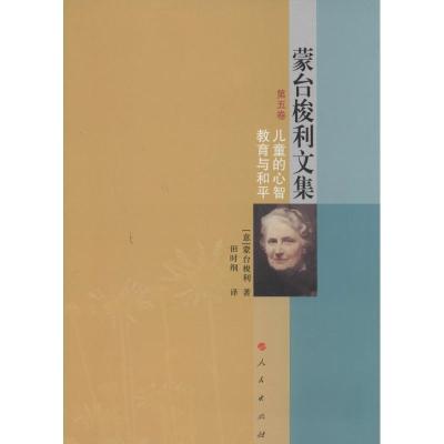 正版新书]儿童的心智教育与和平(5)蒙台梭利9787010127224