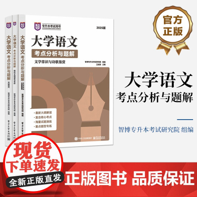 店 大学语文考点分析与题解 全3册 智博专升本考试研究院 2025版普通高等教育专升本考试用书
