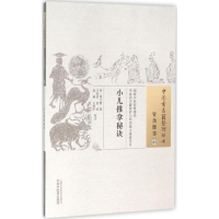 醉染图书小儿推拿秘诀9787513229265