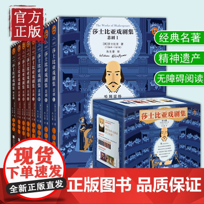 [正版书籍] 莎士比亚戏剧集 (全8册)/读客熊猫君出品 读客文库悲剧3册喜剧4册历史剧1册名剧台词欣赏感受莎士比亚语言
