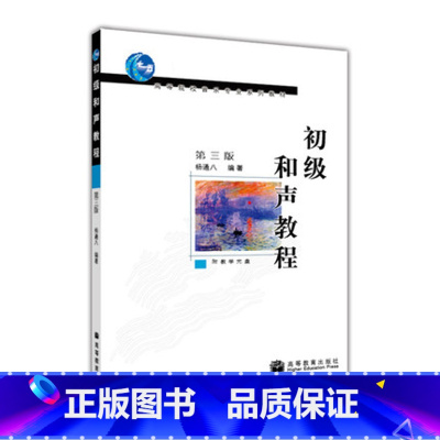 [正版]初级和声教程 第三版第3版 杨通八 附光盘高等教育出版社